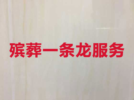 营口殡葬服务-白事服务